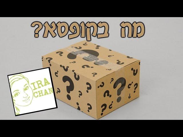 מה בקופסא? חבילה מיוחדת מיפן