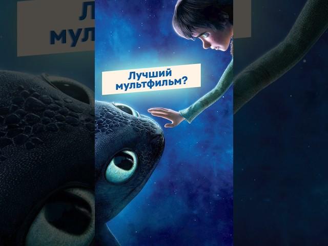 Как приручить дракона - лучший мультфильм студии DreamWorks?? #shorts #какприручитьдракона #обзор