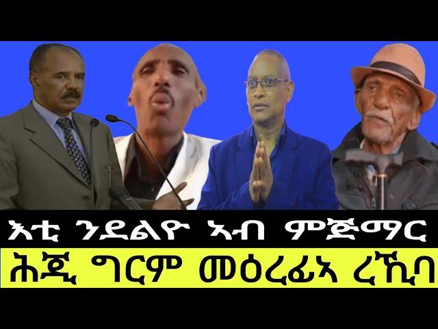 ሕጂ ግርም መዕረፊኣ ረኺባ//እቲ ንደልዮ ኣብ ምጅማር 18//09//2024