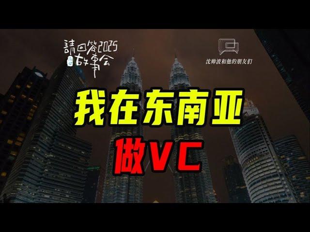 在東南亞聊過1200+公司是種什麼體驗？【沈帥波和他的朋友們】