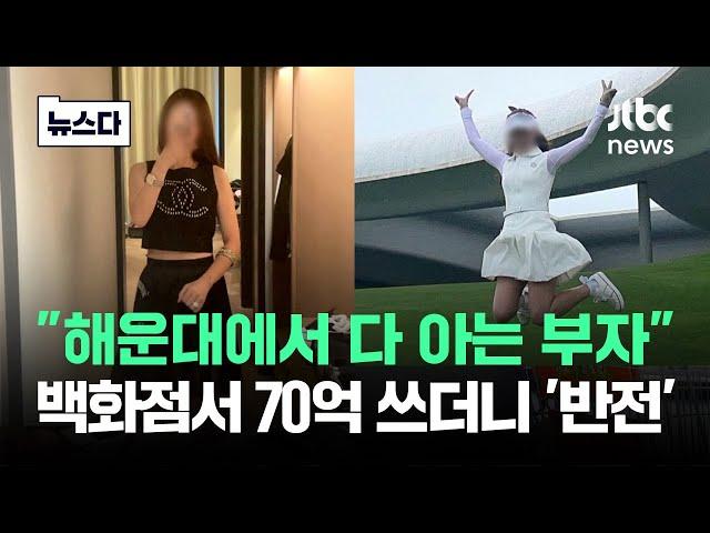 70억 쓴 백화점도 '깜짝'…해운대서 알아주는 부자의 반전 #뉴스다 / JTBC News