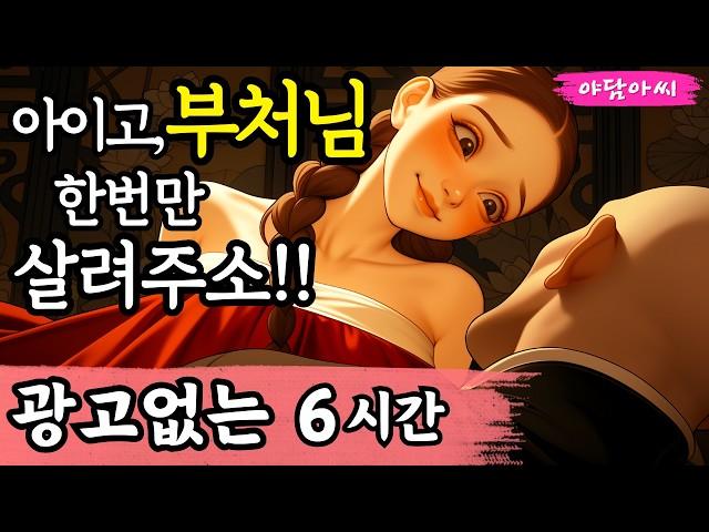 [야담아씨 특별편] 부처님 오신 날엔 '중간 광고 없이' 들으며 숙면 취하는 재밌는 옛날이야기 10편!｜야담 · 야화 · 조선 · 옛날이야기 · 설화 · 민담 · 전설