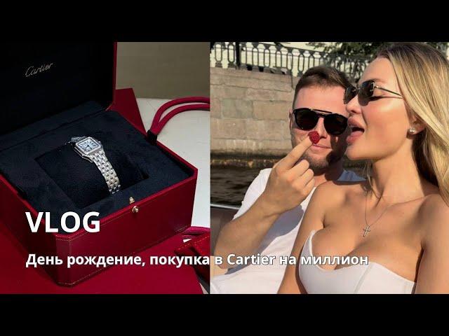 День Рождения, покупка в Cartier на миллион от мужа!