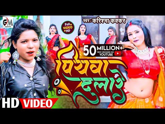 #video असली मजा तो ईस गाने में है|Piyawa Dulare|पियवा दुलारे|Cooler Star Karishma Kakkar|video 2023