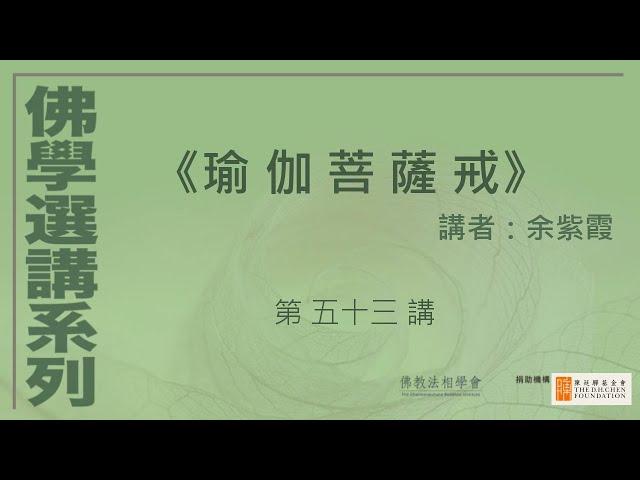 《瑜伽菩薩戒》 (第53講)，講者：余紫霞 #佛學選講系列