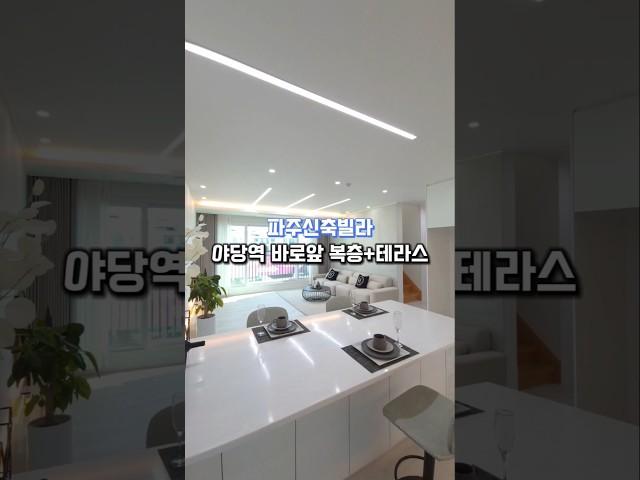 [야당동] 파주신축빌라 야당역 바로앞 복층+테라스  매물번호 : 450538 문의010-7932-4933 #파주신축빌라 #파주복층 #파주테라스 #야당동신축빌라 #야당동복층