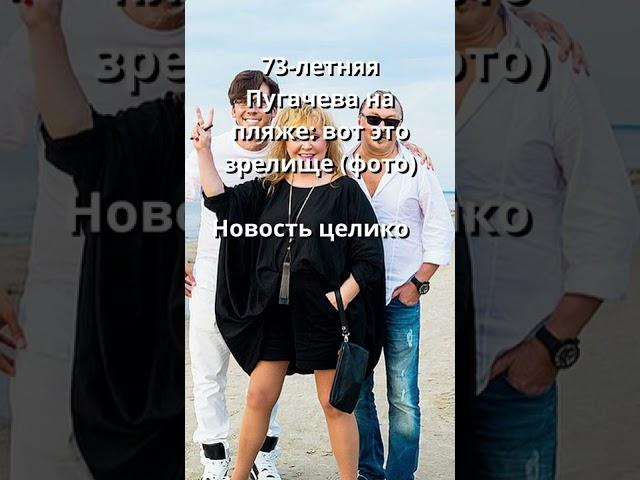 Как Пугачёва кажется