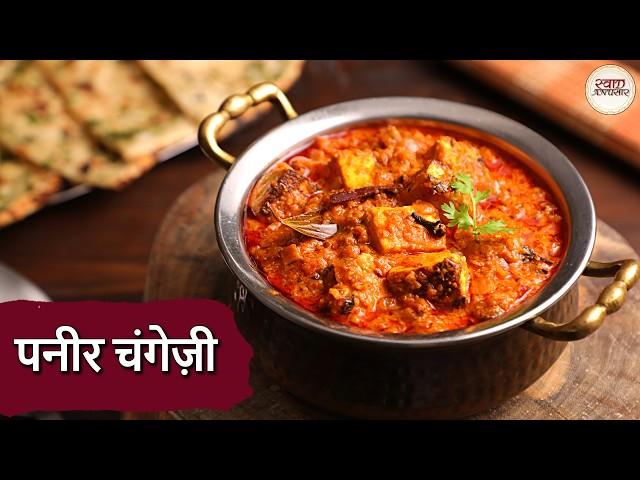 दिल्ली की चटपटी रेसिपी: पनीर चंगेज़ी| Try This NOW! Easy & Tasty Paneer Changezi Recipe | Niki