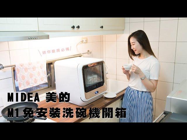 小廚房、洗碗機入門推薦｜MIDEA 美的 M1免安裝洗碗機