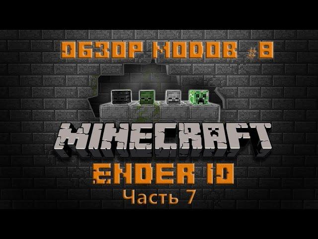 Обзор модов #8 - Ender IO Часть 7 (Рельсы и EIO-система)