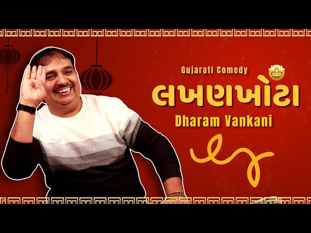 Dharam vankani comedy | લખણખોટા  | Jokes nava 2024 | Gujarati jokes video