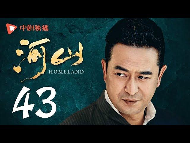 河山 43（秦海璐、王新军、张嘉译、李雪健 领衔主演）