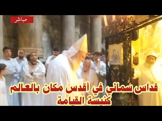 مباشر .. قداس سمائي من أقدس مكان في العالم .. كنيسة القيامة بالقدس