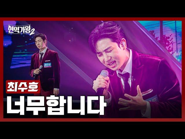 [#현역가왕2] 최수호 - 너무합니다｜현역가왕2 1회 241126 방송｜CReAstudio