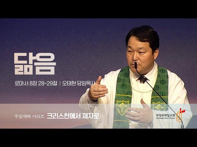 의정부제일교회 [주일낮예배] 크리스천에서 제자로 02 "닮음(로마서 8:28-29)" / 오태현 목사 | 2024-10-13