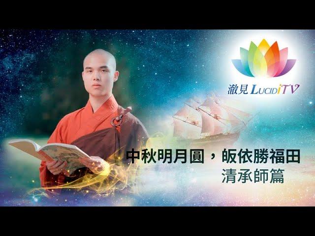 《中秋明月圓，皈依勝福田》清承師篇