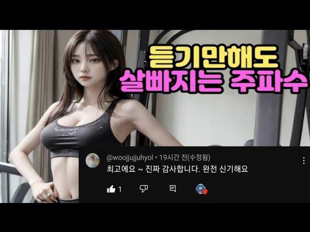 [다이어트] 듣기만해도 살빠지는 주파수 / 지방분해 주파수