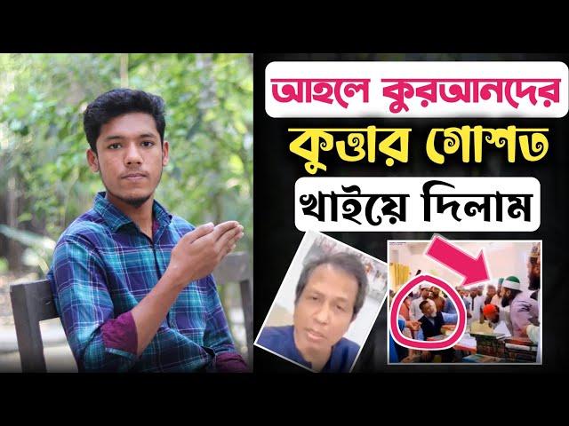 আহলে কুর*আনদের কু*ত্তার গোশত খাইয়ে দিলাম || আহলে কুর*আন || হাদীস অস্বীকারকারী আহলে কুরআন || Ujan TV