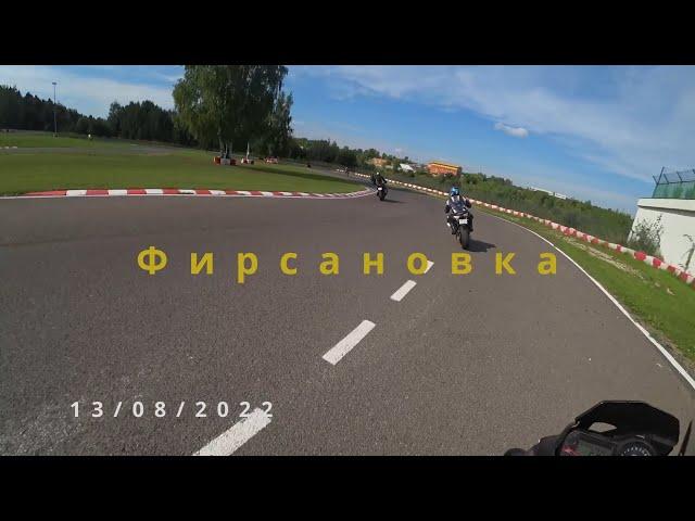 Фирсановка мототрек 13.08.2022. vlog