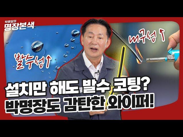 설치만 해도 발수코팅이 자동으로 되는 와이퍼가 있다?