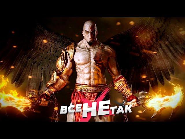 Все не так с God of War 3 [Игрогрехи]