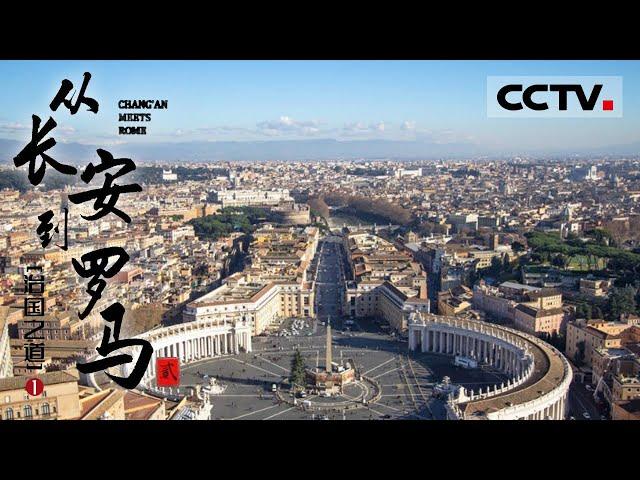 《从长安到罗马II》Chang'an Meets Rome EP9 两大帝国的崛起之路！刘邦和凯撒作为同一时期的君王在治国之道上竟有如此相似的理念【CCTV纪录】