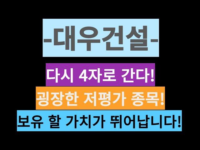 대우건설-다시 4자로 간다! 굉장한 저평가 종목! 보유 할 가치가 뛰어납니다!