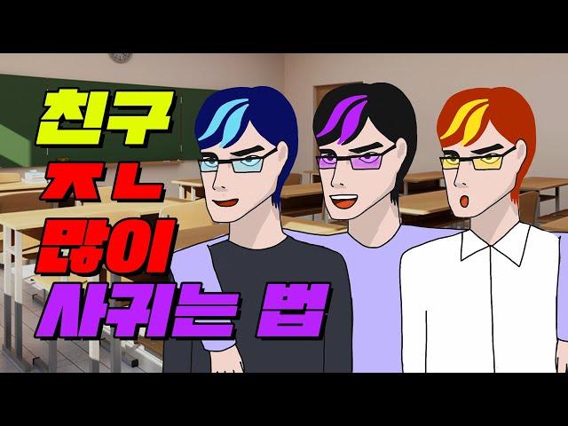 개학이닷! 새 학기 친구 사귀는 법 TOP7 | 입시덕후