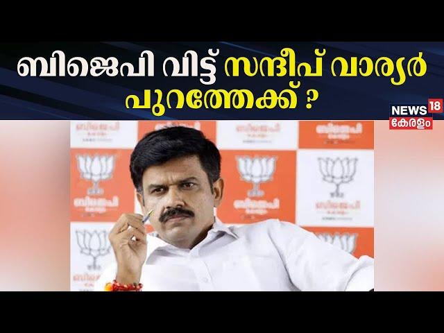 ബിജെപി വിട്ട് സന്ദീപ് വാര്യർ പുറത്തേക്ക് ? | Sandeep Varier To Left BJP ? | Kerala Political News