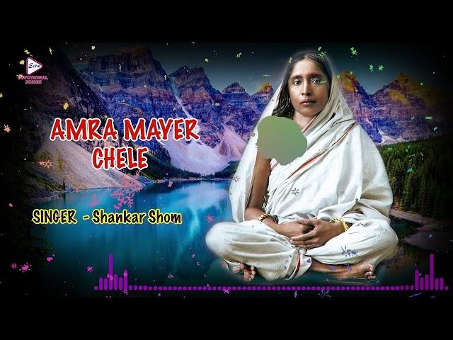 Amar Mayer Chele |Devotional Graphic Song |Shankar Shom |Sarda Saranam |Echo Bengali Devotional Song