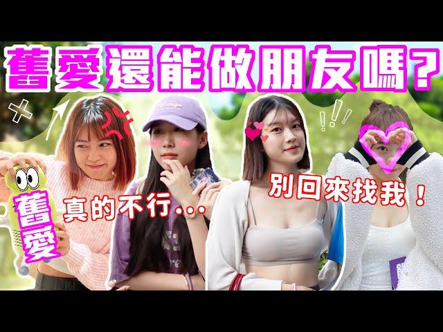 怎麼辦？曖昧失敗..還有機會當朋友嗎？｜給前任超派鐵拳！？沒追到也沒臉當朋友... 早就跟舊愛斷光光了！｜Host.濃濃、饅頭｜【脫魯幹大事 EP.208】