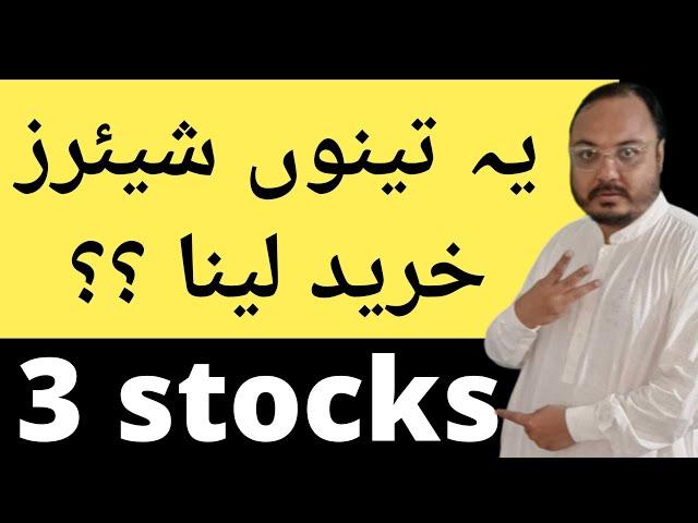 یہ تینوں STOCKS خرید لینا  08-10-2024