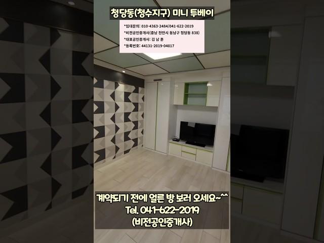 [천안 김팀장:임대 쇼츠]몸만 들어오세요~^^ 천안 청수지구,청당동 저렴한 투베이 월세~!!/내부 풀옵션,1.5룸 월세,전세사기 걱정없는 월세 매물(천안 비전 부동산)