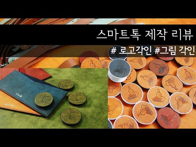 [가죽 스마트톡 맞춤제작] 베지터블 가죽에 그림, 로고 각인해 드려요!