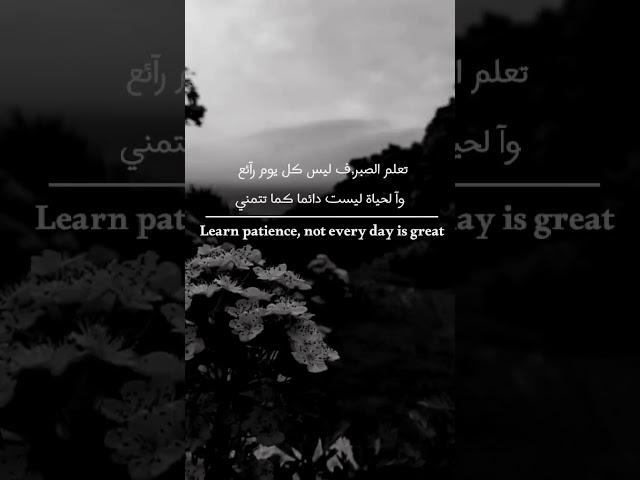 عبارات عن الحياة   تعلم الصـبـر