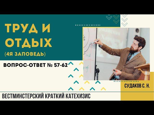 Труд и отдых ( ВКК. В-О №57-62) // Судаков С.Н.