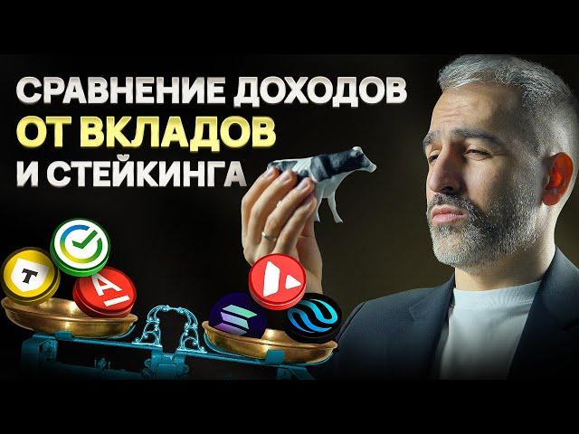 Что ПРИБЫЛЬНЕЕ? ВКЛАД или СТЕЙКИНГ?