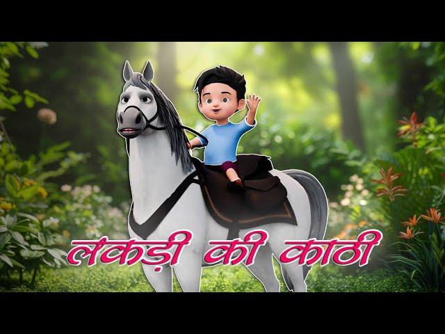 Lakdi Ki Kathi (New 3D version) - लकड़ी की काठी काठी पे घोड़ा | Famous Hindi Song For Kids