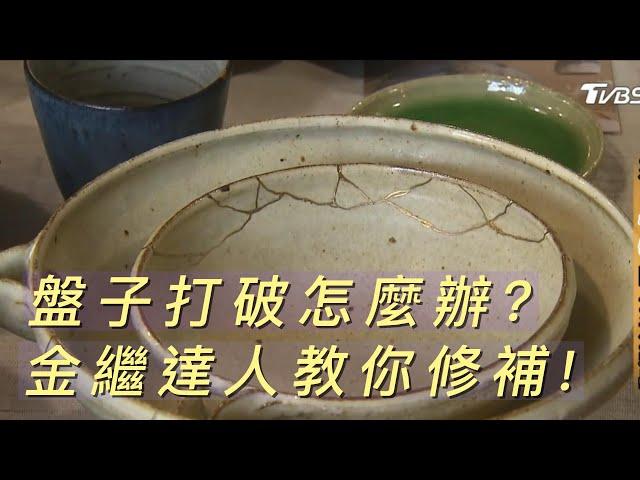 #打破盤子 怎麼辦?#金繼 達人教你怎麼修補! ∣一步一腳印