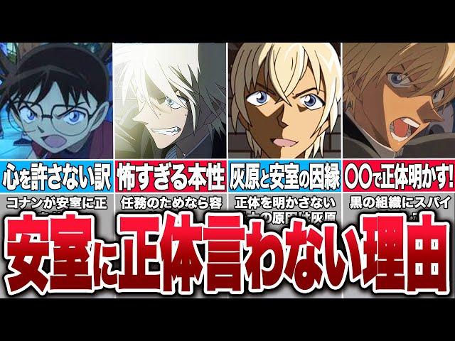 コナンが安室に正体を明かさない理由！あの人気キャラに原因があった【コナンゆっくり解説】