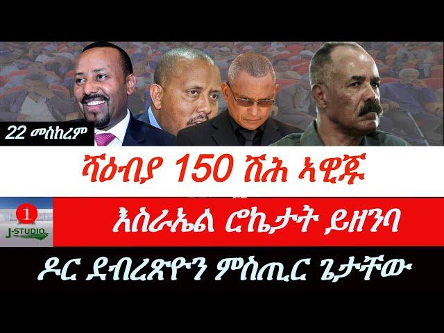 Jstudio ~| ዶር ደብረጽዮን "ሚስጢራት ጌታቸውን ጻድቃንን"። ሻዕብያ 150 ሽሕ ኣዊጁ። እስራኤል ሮኬታት ይዘንብ።