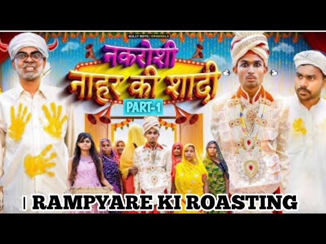 NAHAR KI NAKROOSI PART-1 ।। RAMPYARE KI ROASTING।। RKR।। COMEDY VIDEO