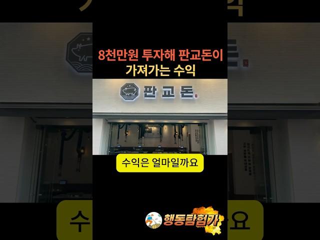 8천만원 투자해 판교돈이 가져가는 수익