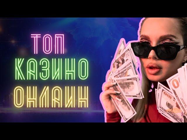 Топ казино онлайн | Лучшие казино онлайн #топказиноонлайн #лучшиеонлайнказино