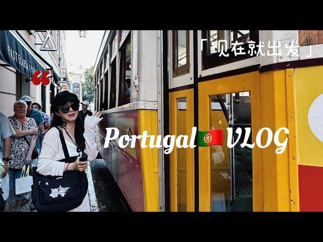 葡萄牙VLOG｜裏斯本老城漫步！我好愛！！Portugal