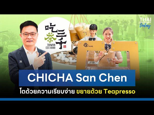 CHICHA San Chen  ร้านชาไต้หวัน โตด้วยความเรียบง่าย ขยายด้วย Teapresso [ThaiFranchise Today] EP10