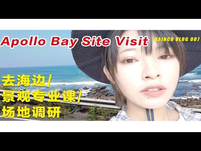 【小雨的VLOG07】墨尔本日常#3/跟我去海边二日游/来看看我们的景观专业课程调研