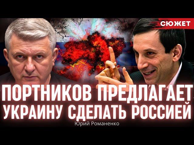 Портников предлагает Украину сделать Россией. Юрий Романенко