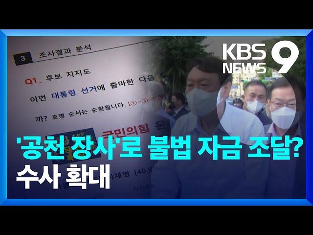 또 다른 여론조사 업체 압수수색…대가성 의혹 커져 [9시 뉴스] / KBS  2024.11.18.