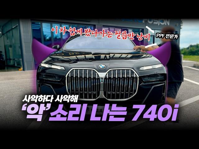 PPF 전문가들도 '악'소리 내는 시공 | 쉽게 봤다가 큰 일 납니다 | BMW740i PPF